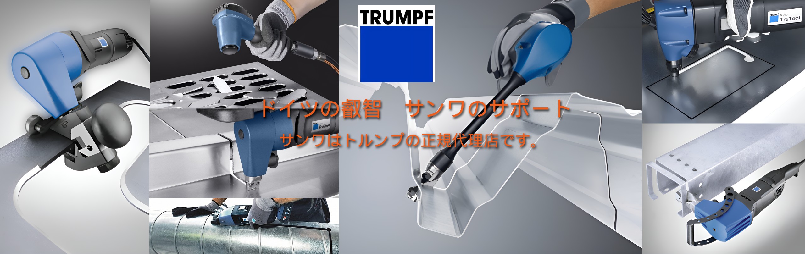 サンワ取扱いのTRUMPF電動工具（TKF700/PS100/N201）の実作業イメージ。薄板や成形材を切断、面取りし、部品を効率よく分離。