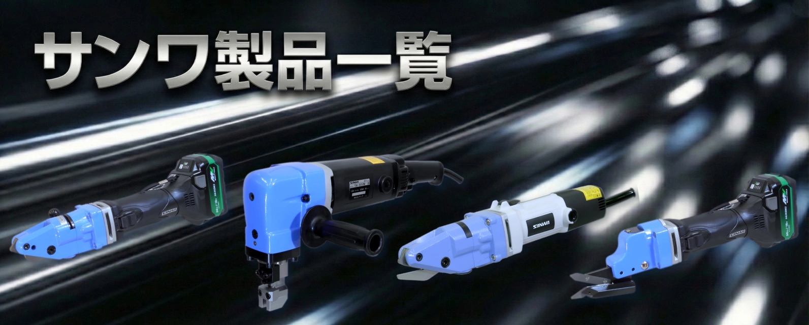 サンワ製品一覧