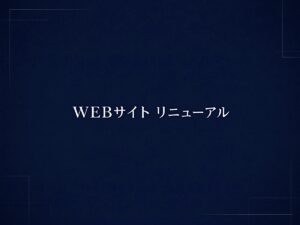 WEBサイト　リニューアル